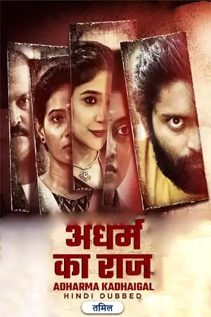adharma kadhaigal 2024