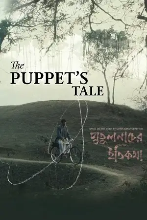 putulnacher itikatha 2025