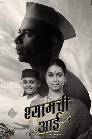 shyamchi aai 2023