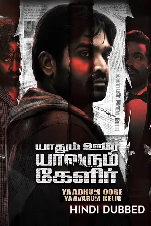 yaadhum oore yaavarum kelir 2023