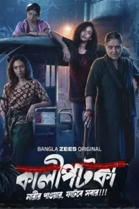 kaalipotka season 1