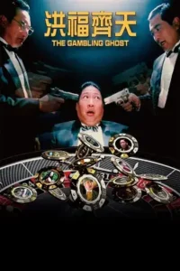 the gambling ghost 1991